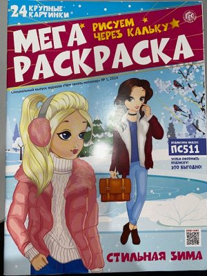 ПИ МЕГАРАСКРАСКА с/в 1/24 СТИЛЬНАЯ ЗИМА (Чем занять непоседу)
