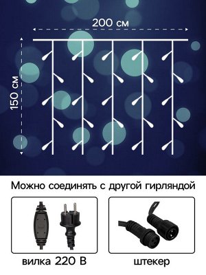 Гирлянда «Занавес» 2*1.5 м, IP65, УМС, тёмная нить каучук, 300 LED, свечение белое, 220 В