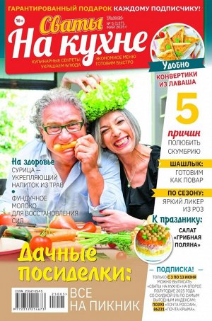 Пи сваты на кухне 5/25 ( а-4)