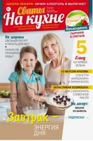 Пи сваты на кухне 4/25 ( а-4)