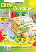 ПИ САЛАТ САЛАТЫЧ 1/25 Блинные угощения