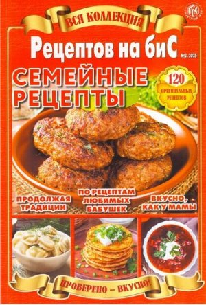 ПИ ВСЯ КОЛЛЕКЦИЯ РЕЦЕПТОВ НА БИС №2/25 СЕМЕЙНЫЕ РЕЦЕПТЫ (А-4 толстый)