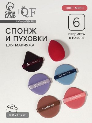 Спонжи для макияжа, в футляре, набор 6 шт.: спонж «капля», пуховки - 5 шт., МИКС