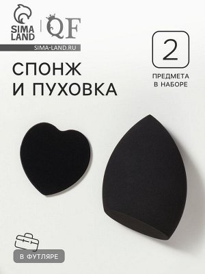 Спонжи для макияжа, в футляре, набор 2 шт.: спонж «капля», пуховка, чёрные