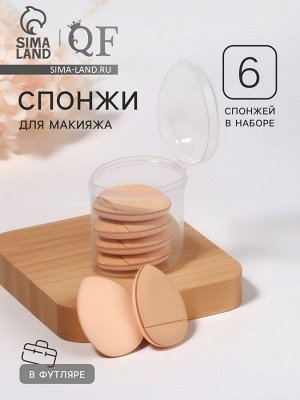 Спонжи для макияжа, с держателем, набор - 6 шт., 3.9x3.1 см, в футляре, бежевые