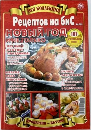 ПИ ВСЯ КОЛЛЕКЦИЯ РЕЦЕПТОВ НА БИС №4/24 НОВЫЙ ГОД (А-4 толстый)