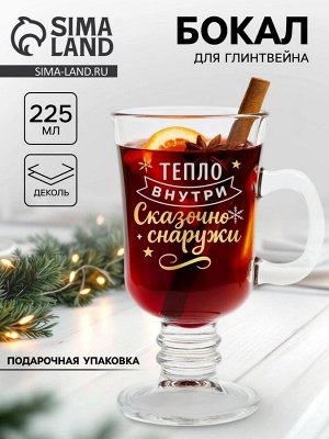 Бокал для глинтвейна с надписью «Тепло внутри», 225 мл