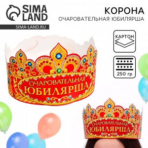 Корона карнавальная «Очаровательная Юбилярша», картон, 64x12 см
