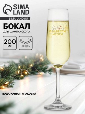 Бокал для шампанского новогодний «Забила подвести итоги», 200 мл