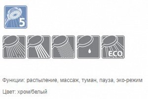 LM0815CWhite "Аксессуары" Лейка душевая 5-функциональная 117х251 мм, хром/белый, блистер