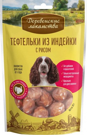 Деревенское лакомство для собак ТЕФТЕЛИ из ИНДЕЙКИ с рисом 85 гр.
