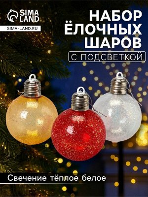 Набор ёлочных шаров «Ледяное сияние», 8 см, 1 LED, от батареек LR44x3, свечение тёплое белое