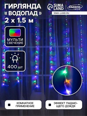 Гирлянда «Водопад» 2x1.5 м, IP20, прозрачная нить, 400 LED, свечение мульти, 8 режимов, 220 В