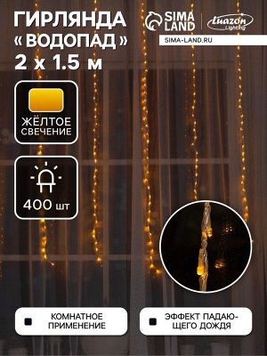 Гирлянда «Водопад» 2x1.5 м, IP20, прозрачная нить, 400 LED, свечение жёлтое, 8 режимов, 220 В