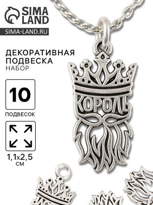 Металлический элемент, декоративная подвеска «Король», набор 10 шт., 1.1x2.5 см
