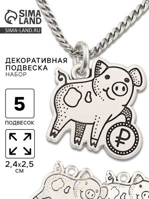 Металлический элемент, декоративная подвеска «Хрюшка с рублём», набор 5 шт., 2.4x2.5 см