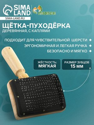 Щётка - пуходёрка деревянная "Премиум" с каплями, основание 80 х 60 мм
