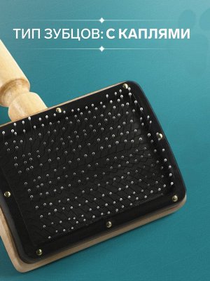 Щётка - пуходёрка деревянная "Премиум" с каплями, основание 80 х 60 мм