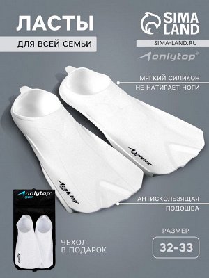 Ласты для плавания ONLYTOP, белые