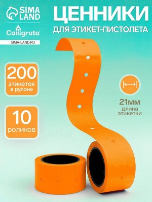 Набор из 10 роликов, в 1 ролике 200 штук, ценники на ленте для этикет-пистолета, 12 х 21 мм, оранжевые