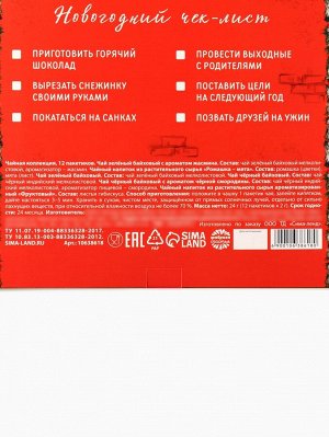 Адвент календарь с чаем «Уютного нового года», 12 п