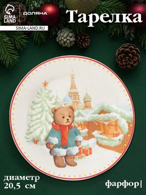 Тарелка новогодняя Доляна «Московский мишка», d=20.5 см, фарфор, белая
