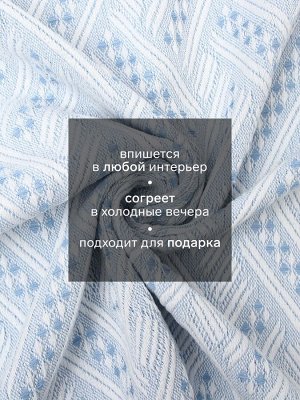 Плед с бахромой «Этель» Home, 130x180 см, голубой, жаккард