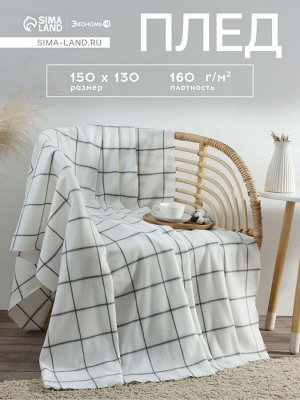 Плед флисовый «Экономь и Я. Клетка», белый, 150x130 см, флис 160 г/м²