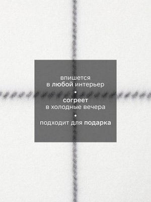 Плед флисовый «Экономь и Я. Клетка», белый, 150x130 см, флис 160 г/м²