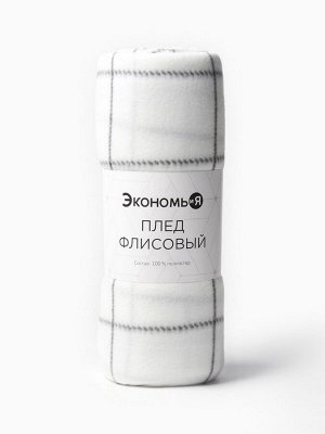Плед флисовый «Экономь и Я. Клетка», белый, 150x130 см, флис 160 г/м²