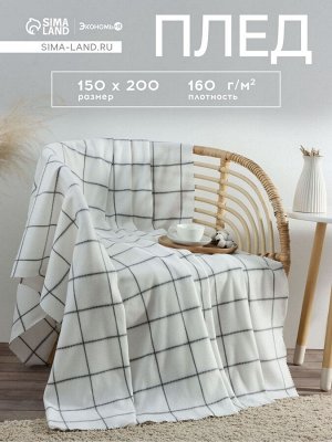 Плед флисовый «Экономь и Я. Клетка», белый, 150x200 см, флис 160 г/м²