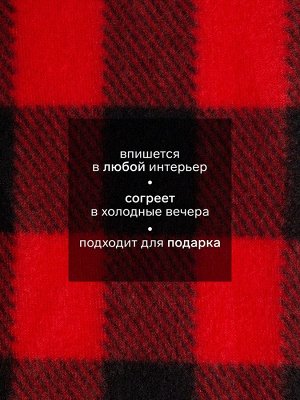 Плед Экономь и Я «Клетка»