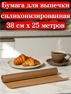Новый бренд Бумага вощеная для выпечки СИЛИКОНИЗИРОВАННАЯ (двухсторонняя), 38см *25 м, профессиональная