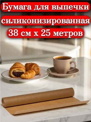 Новый бренд Бумага вощеная для выпечки СИЛИКОНИЗИРОВАННАЯ (двухсторонняя), 38см *25 м, профессиональная