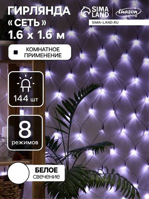 Гирлянда «Сеть» 1.6x1.6 м, IP20, тёмная нить, 144 LED, 8 режимов, 220 В, свечение белое