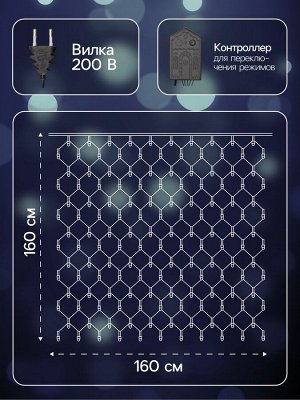 Гирлянда «Сеть» 1.6x1.6 м, IP20, тёмная нить, 144 LED, 8 режимов, 220 В, свечение белое