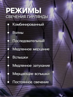 Гирлянда «Сеть» 1.6x1.6 м, IP20, тёмная нить, 144 LED, 8 режимов, 220 В, свечение белое