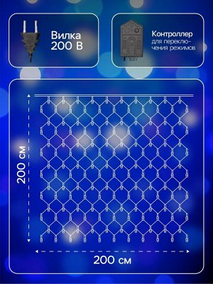 Гирлянда «Сеть» 2x2 м, IP20, тёмная нить, 224 LED, 8 режимов, 220 В, свечение синее
