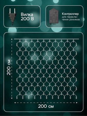 Гирлянда «Сеть» 2x2 м, IP20, тёмная нить, 224 LED, 8 режимов, 220 В, свечение мульти