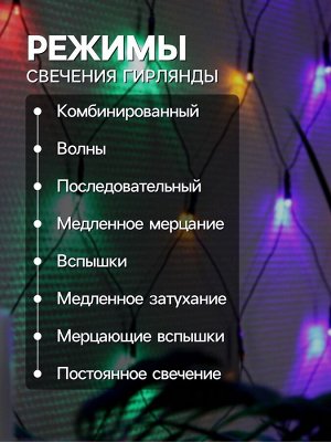 Гирлянда «Сеть» 2x2 м, IP20, тёмная нить, 224 LED, 8 режимов, 220 В, свечение мульти