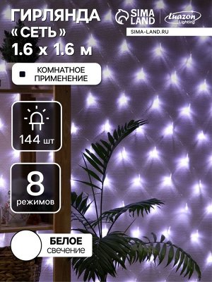 Гирлянда «Сеть» 1.6x1.6 м, IP20, прозрачная нить, 144 LED, 8 режимов, 220 В, свечение белое