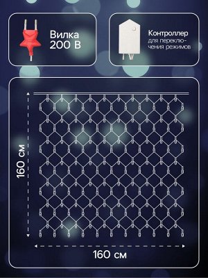Гирлянда «Сеть» 1.6x1.6 м, IP20, прозрачная нить, 144 LED, 8 режимов, 220 В, свечение белое
