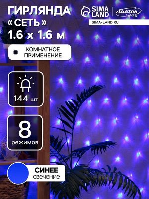 Гирлянда «Сеть» 1.6x1.6 м, IP20, прозрачная нить, 144 LED, 8 режимов, 220 В, свечение синее