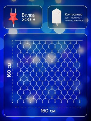Гирлянда «Сеть» 1.6x1.6 м, IP20, прозрачная нить, 144 LED, 8 режимов, 220 В, свечение синее
