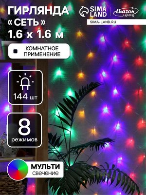 Гирлянда «Сеть» 1.6x1.6 м, IP20, прозрачная нить, 144 LED, 8 режимов, 220 В, свечение мульти.