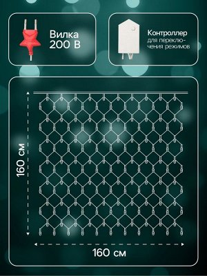 Гирлянда «Сеть» 1.6x1.6 м, IP20, прозрачная нить, 144 LED, 8 режимов, 220 В, свечение мульти.