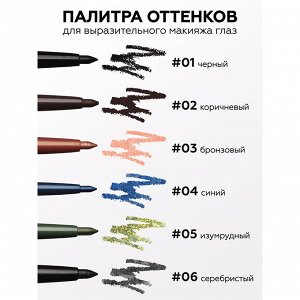 Карандаш - автомат для глаз "ARTIST" 06 графит