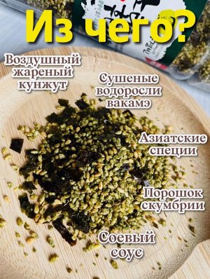 Корейская хрустящая закуска фурикакэ 220г