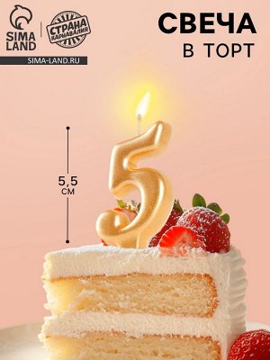 Свеча для торта «Цифра 5», золотая, 5.5 см