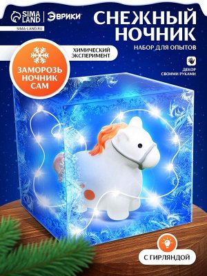Набор для опытов «Снежный ночник», лошадь